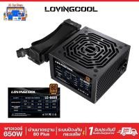 ราคา LOVINGCOOL พาวเวอร์ซัพพลาย 650W 80 Plus Bronze Power Supply สำหรับคอมพิวเตอร์ พัดลมเงียบ (52062634364)