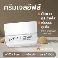 ราคา eves ครีมเจล ครีมทาหน้า ผิวขาว หน้าขาว หน้าใส บำรุ่งหน้า ชุ่มชื่น WHITE REVEAL BRIGHTENING CREAM GEL (43600835424)
