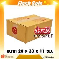 ราคา กล่องไปรษณีย์ เบอร์ C ขนาด 20×30×11 ซม. กล่องพัสดุฝาชน แพ็ค 20 ใบ หนา 3 ชั้น แบบพิมพ์ ราคาส่ง พร้อมส่ง ล็อต 1396 (21423102750)