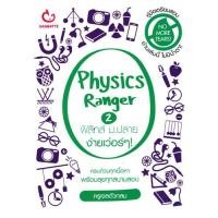 ราคา [ศูนย์หนังสือจุฬาฯ] 9786168068052 Physics Ranger ฟิสิกส์ ม.ปลาย ง่ายเว่อร์ๆ! 2 (2331024316)