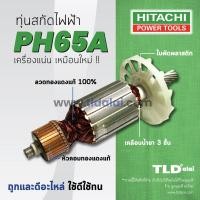 ราคา ทุ่น (C) Hitachi ฮิตาชิ สกัด ไฟฟ้า รุ่น PH65A สกัดตัวใหญ่ อย่างดีทองแดงแท้ 100%ไฟมาเต็มกำลัง สามารถใช้ได้กับเครื่องปล... (5717371361)