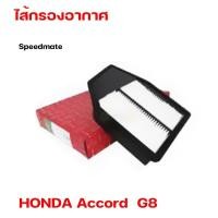 ราคา ไส้กรองอากาศ HONDA Accord แอคคอร์ด G8 2.4 ปี2008-13 (ยอดขายอันดับ 1 ในเกาหลี) Speedmate SM-AFJ061 (25470084826)