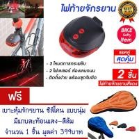 ราคา ไฟท้ายจักรยาน ไฟติดจักรยาน ไฟจักรยาน ไฟกระพริบ (สีแดง) แพ็ค2 แถม เบาะหุ้มจักรยาน (967268514)