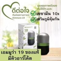 ราคา เอมมูร่า 19 Aimmura-19 เอมมูร่างาดำ เอมมูร่า-19 Aimmura19 aiyara เซซามินเข้มข้น10 เท่า งาดำ ของแท้ (22879968352)