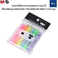 ราคา ปากกาไฮไลท์ ปากกาเน้นข้อความ Size จิ๋ว ยี่ห้อ M&G รุ่น AHM22504 (6 สี/ชุด) ปากกาไฮไลท์จิ๋ว mini highlighter mini marker (15945515314)