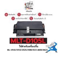 ราคา MLT-D105L (105L) D105L MLT-D105 105Lตลับหมึก เทียบเท่าคุณภาพ ใช้กับเครื่อง Samsung SF-655RSCX-4623FN (8911196466)