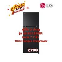 ราคา [ผ่อน0%] LG ตู้เย็น 2 ประตู รุ่น GN-B212PQNR ขนาด 7.7 คิว ระบบ Recipro Compressor (ชลบุรีส่งฟรี) (52455244497)