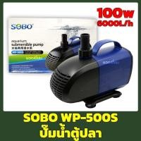 ราคา SOBO WP-500S (ปั๊มน้ำสำหรับทำระบบกรอง หมุนเวียนน้ำ ทำน้ำพุ น้ำตก ปั๊มน้ำได้ 6000 L/Hr) (16304172954)