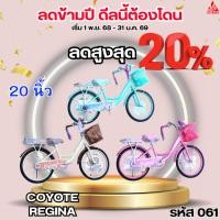 ราคา จักรยาน 20 นิ้ว Coyote Regina (ประกอบแล้ว 80%) (51553811420)