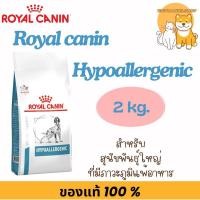 ราคา Royal Canin Hypoallergenic 2 kg. dog อาหารสุนัขโรคแพ้อาหาร exp 03/2027 (4300289039)