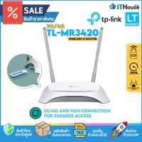 ราคา TP-LINK N300 MBPS WIRELESS ROUTER (TL-MR3420)เราเตอร์ใส่ SIM รองรับ 3G/4G ความเร็วสูงสุด 300 Mbps ติดตั้งง่ายๆผ่านแอป (17062285017)