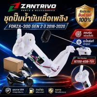 ราคา ชุดปั๊มน้ำมันเชื้อเพลิง ปั๊มติ๊ก แท้ FORZA 300 Gen 2 ปี 2018-2020 รหัส 16700-K0B-T01 (51715196765)
