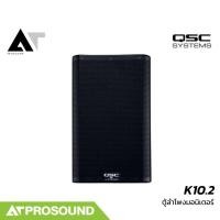 ราคา QSC K10.2 ตู้เสียงกลาง ลําโพงแอคทีฟ ลำโพงเสียงกลาง ลำโพงมีแอมป์ในตัว ลำโพง มอนิเตอร์ 12 นิ้ว ลำโพงอเนกประสงค์ AT Prosoun (12675745671)