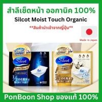 ราคา สำลีญี่ปุ่น Silcot Moist Touch สำลี ซิลคอต มอยส์ ทัช จำนวน 80 แผ่น (1 แพ็ค) / สำลี ออกานิค กล่องทอง (25661284648)