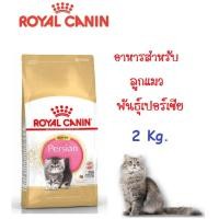 ราคา Royal Canin Persian Kitten ลูกแมวพันธุ์เปอร์เซีย ขนาด 2 Kg. (6920411098)