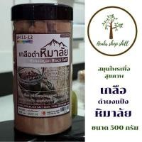 ราคา เกลือหิมาลัย เกลือดำผง เหมือนแป้ง 500 กรัม (กระปุก) (3569634982)