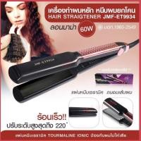 ราคา MF- ET9934 JMF-9934 เครื่องหนีบผม** แบบหยิก** JMF9934 ปรับระดับความร้อนได้ 5 ระดับ ทำให้ผมตรงเงางาม (14406911424)