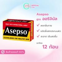 ราคา [12 ก้อน] Asepso Soap Original สบู่ อาเซปโซ สูตรดั้งเดิม ออริจินัล 80G (16185490972)
