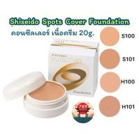 ราคา [ส่งไว] Shiseido Spots Cover Foundation 20 g คอนซีลเลอร์ เนื้อครีม ของแท้จากประเทศญี่ปุ่น (24758444147)