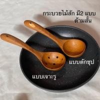 ราคา กระบวยไม้สัก กระบวยไม้ มี 2 แบบ (ยาว 23 cm) ไม่เคลือบสารเคมี ไม้สักแท้ 100% (22149726492)
