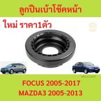 ราคา ลูกปืนเบ้าโช้คหน้า Focus mk2 mk2.5 mk3 ปี 2005-2017 Mazda 3 ปี 2005 - 2013 โฟกัส มาสด้า3 มาสด้า BK BL ลูกปืนเบ้าโช้ค (19877771524)