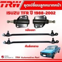 ราคา TRW กล้องยา/คันส่งกลาง ISUZU TFR ปี 1988-2002 ช่วงล่างหน้าTRW ลูกหมากTRW (41400526924)