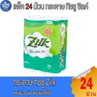 ราคา (แพ็ค 24 ม้วน) ZILK ซิลค์ กระดาษชำระทิชชู่ หนา 2 ชั้น ความยาว 360 เมตร (27081370719)