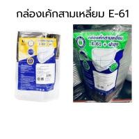 ราคา กล่องเค้กสามเหลี่ยม E61 ฝาปกติ ฝาสูง ฐานน้ำตาล แพ็ค 25/50 ชุด (54959349806)