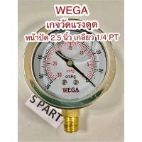 ราคา WEGA เกจแบบมีน้ำมัน ใช้วัดแรงดูด หน่วย -76 cmHg และ -30 inHg หน้าปัดขนาด 2.5 นิ้ว ( 63 mm. ) เกลียว 2 หุน (1/4 PT) (5783413687)