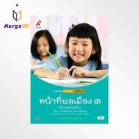 ราคา หนังสือเรียน รายวิชาเพิ่มเติม หน้าที่พลเมือง ป.3 ตรงตามหลักสูตรแกนกลาง '51 (20472204073)