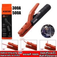 ราคา แท้ KSEIBI คีมจับอ๊อก หัวเชื่อมไฟฟ้า ขนาด รุ่น 300A / 500A คีม คีมจับเชื่อม คีมจับอ๊อก จับลวดไฟฟ้า เชื่อม (24902394442)