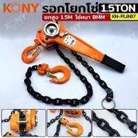 ราคา KONY รอกโยกโซ่ 1.5 ตัน รอกโซ่แบบโยก รอกโยก 1.5TON รอกกำมะลอ1.5ตัน Kony รอกโยก รอกกำมะลอ รุ่น KN-PL007 - รอกโซ่แบบโยก (27455852417)