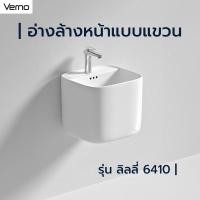 ราคา Marbella Verno อ่างล้างหน้าแบบแขวน ขนาด 45x42x40cm รุ่น ลิลลี่ 6410 ปังสุดๆ (40011474747)