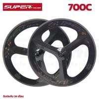 ราคา ล้อจักรยานคาร์บอน 3 ก้าน 700C SUPERTEAM TRI SPOKE สามก้าน ล้อคาร์บอน ประกันยาว (7464399614)