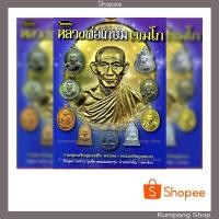 ราคา หนังสือพระเครื่องไทยพระฉบับพิเศษ หลวงพ่อเกษม เขมโก สุสานไตรลักษณ์จังหวัดลำปาง (14242967668)