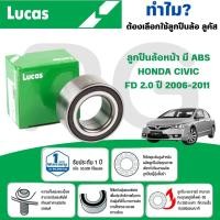 ราคา LUCAS ลูกปืนล้อหน้า(มี ABS) HONDA CIVIC FD 2.0 ปี 2006-2011 (1ลูก) (29166987437)