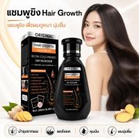 ราคา แชมพูขิง Hair Growth Shampoo แชมพูลดผมร่วง บำรุงรากผม ลดรังแค แก้คันหนังศีรษะ คุมมัน ผมนุ่มสลวย แชมพูสมุนไพร 250ml (44663917130)