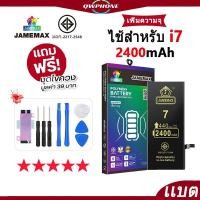 ราคา แบตเตอรี่ สำหรับไอโฟน i7 แบตเตอรี่แนะนำ JAMEMAX มี มอก. รับประกัน1ปี เพิ่มความจุ 2400mAh (41909210852)