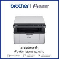ราคา Brother DCP-1510 Printer ปริ้นเตอร์เลเซอร์ ขาว-ดำ พิมพ์/ถ่ายเอกสาร/สแกน เครื่องพิมพ์ by Neoshop (22866832663)