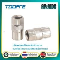 ราคา TOOPRE บล็อคถอดเฟืองหลังจักรยาน แบบเฟืองสวม แบบเฟืองเกลียวบางรุ่น (เฟือง 6-7-8-9-10-11 สปีด) (24927665748)