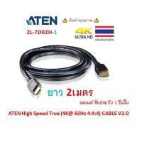 ราคา ATEN Newๆๆ HIGH SPEED HD CABLE WITH ETHERNET 2M/5M รุ่น 2L-7D02H-1 2L-7D05H-1 สาย HD2.0 คุณภาพสูงจาก ATEN ความยาว 2m (21274440925)