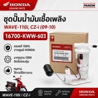 ราคา ชุดปั๊มน้ำมันเชื้อเพลิง Honda 16700-KWW-603 | WAVE 110i และ CZ-i ปี 2009-2010 (55714181914)