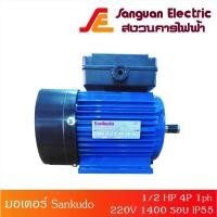 ราคา มอเตอร์ มอเตอร์พัดลม มอเตอร์อุปกรณ์เครื่องจักร มอเตอร์ไฟฟ้า Sankudo 1/2 HP 4P 1ph 220V 2สาย 1400 รอบ IP55 (9246423520)