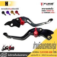 ราคา ก้านมือเบรค HONDA Click160 STD ปี2020-2022 CLICK150i LEVER ปี2018-2020 CLICK125i ปี2019-2020 COMBIจัดส่งไว (15292058986)