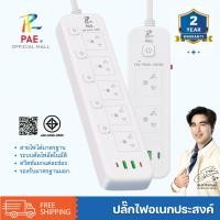 ราคา PAE ปลั๊กไฟ USB ปลั๊กไฟ มอก ปลั๊กพ่วง รางปลั๊กไฟ ปลั๊กไฟ3ตา ปลั๊กไฟหัวเตียง (40822634801)