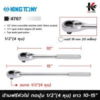 ราคา KING TONY ด้ามฟรีหัวไข่+เบอร์ 19 ขนาด 1/2 (4 หุน) ยาว 10-15 นิ้ว ด้ามฟรีก๊อกแกก ด้ามฟรี ด้ามฟรี ด้ามฟรี 4 หุน ของแท้ (22147972982)