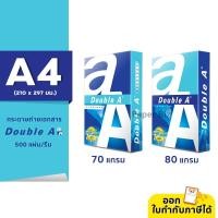 ราคา [A4] Double A กระดาษถ่ายเอกสาร ขนาด A4 หนา 80 / 70 แกรม 500 แผ่น (1 รีม) (18005433211)