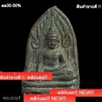 ราคา พระพุทธชินสีห์ เนื้อสัมฤทธิ์ กรุวัดใหญ่ พิษณุโลก อายุหลายร้อยปี สภาพตามรูป พระสวย 1 (45709486271)