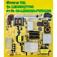 ราคา ซัพพลาย TCL รุ่น LED55Q7700 พาร์ท 40-LM9D26-PWD1CG ของแท้ถอด มือ2 เทสไห้แล้ว (21088937223)