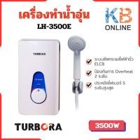ราคา TURBORA เครื่องทำน้ำอุ่น รุ่น LH-3500E ของแท้ (22051721053)
